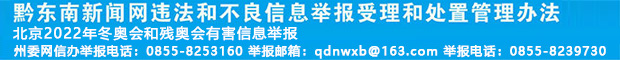 黔東南新聞網違法和不良信息舉報受理和管理辦法